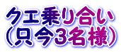 クエ乗り合い (只今3名様）
