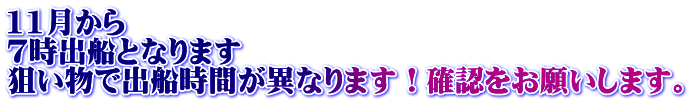11月から 7時出船となります 狙い物で出船時間が異なります！確認をお願いします。