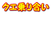 クエ乗り合い  