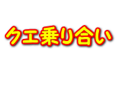  クエ乗り合い   