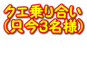 クエ乗り合い (只今3名様）  