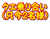 クエ乗り合い (只今2名様）  
