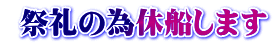  祭礼の為休船します