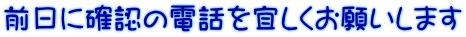 前日に確認の電話を宜しくお願いします