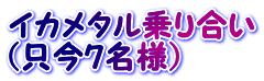イカメタル乗り合い （只今7名様） 