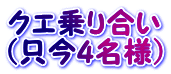 クエ乗り合い （只今4名様）