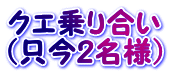 クエ乗り合い （只今2名様）