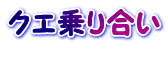 クエ乗り合い 