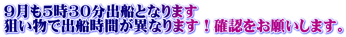 9月も5時30分出船となります 狙い物で出船時間が異なります！確認をお願いします。