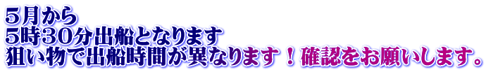 5月から 5時30分出船となります 狙い物で出船時間が異なります！確認をお願いします。