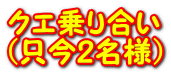 クエ乗り合い (只今2名様）