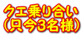クエ乗り合い (只今3名様）