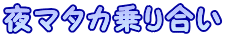 夜マタカ乗り合い 